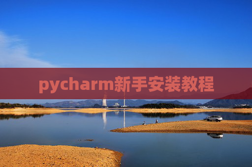 pycharm新手安装教程