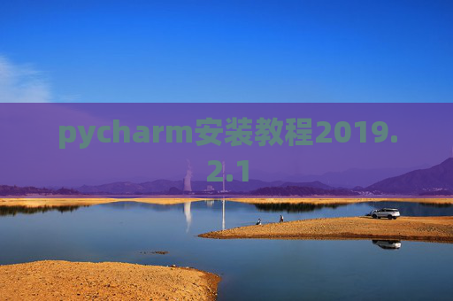 pycharm安装教程2019.2.1